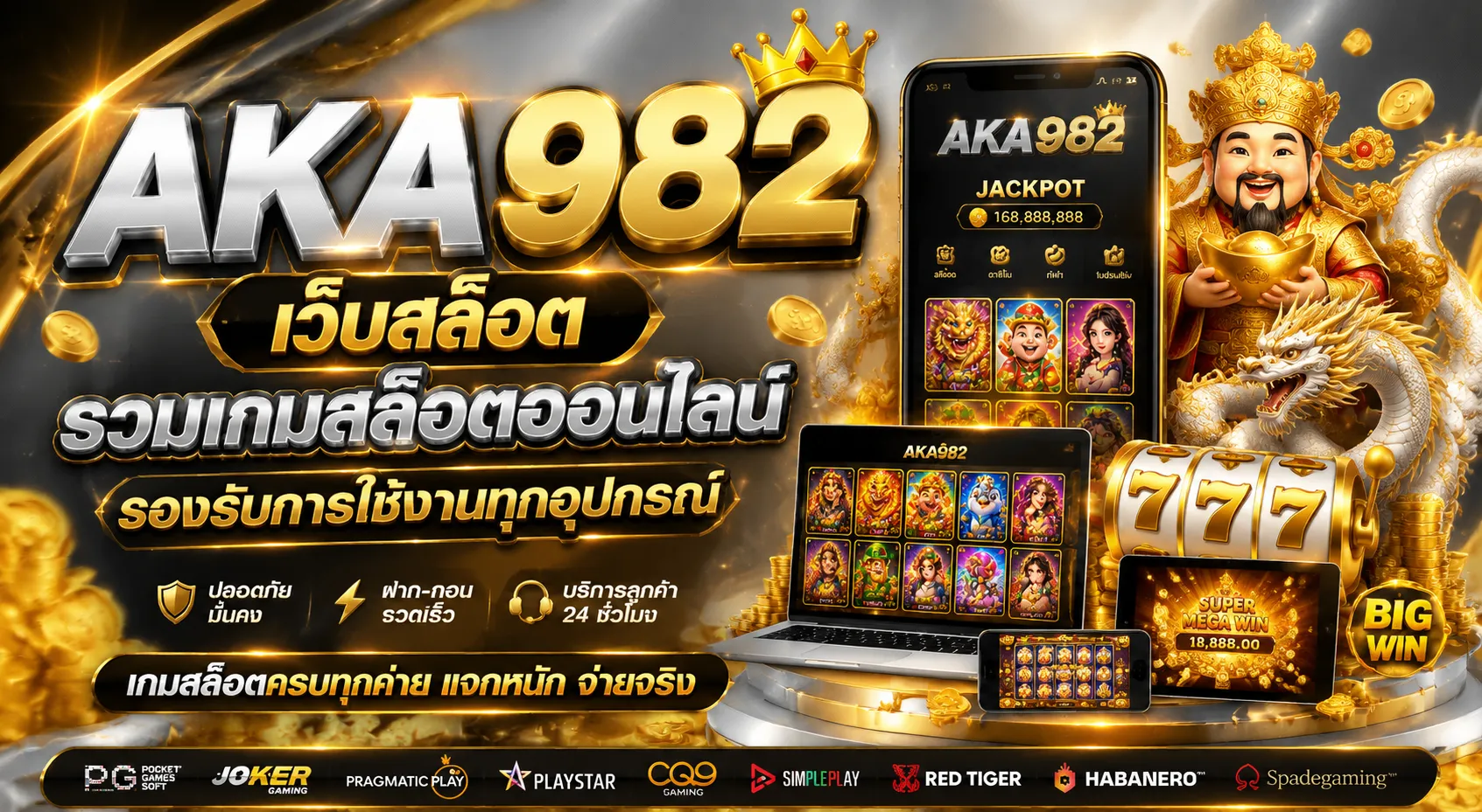 AKA982 เว็บสล็อต รวมเกมสล็อตออนไลน์ รองรับการใช้งานทุกอุปกรณ์