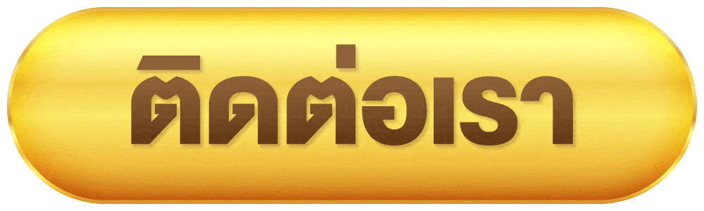 ติดต่อเรา