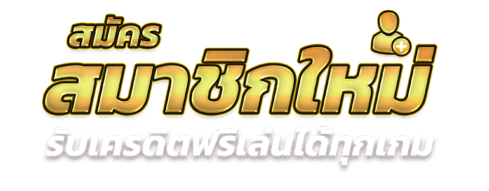 สมัครสมาชิก