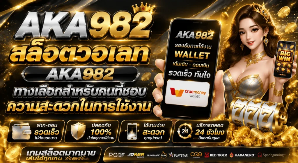 สล็อตวอเลท AKA982 ทางเลือกสำหรับคนที่ชอบความสะดวกในการใช้งาน